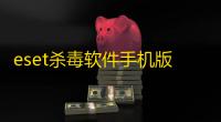 eset杀毒软件手机版